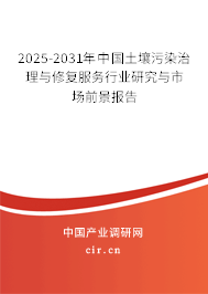 2025-2031年中國(guó)土壤污染治理與修復(fù)服務(wù)行業(yè)研究與市場(chǎng)前景報(bào)告