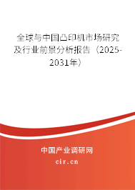 全球與中國(guó)凸印機(jī)市場(chǎng)研究及行業(yè)前景分析報(bào)告（2025-2031年）