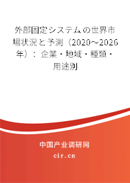 外部固定システムの世界市場(chǎng)狀況と予測(cè)（2020～2026年）：企業(yè)·地域·種類·用途別