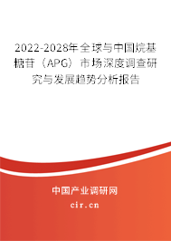 2022-2028年全球與中國烷基糖苷（APG）市場深度調查研究與發(fā)展趨勢分析報告