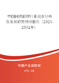 中國網(wǎng)絡(luò)招聘行業(yè)調(diào)查分析及發(fā)展趨勢預(yù)測報告（2025-2031年）