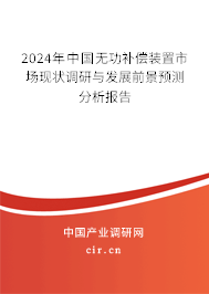 2024年中國無功補償裝置市場現(xiàn)狀調(diào)研與發(fā)展前景預(yù)測分析報告