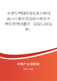 全球與中國(guó)物流包裝分揀機(jī)器人行業(yè)現(xiàn)狀調(diào)研分析及市場(chǎng)前景預(yù)測(cè)報(bào)告（2025-2031年）