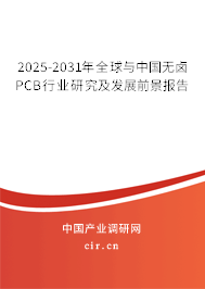 2025-2031年全球與中國(guó)無(wú)鹵PCB行業(yè)研究及發(fā)展前景報(bào)告