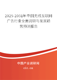 2025-2031年中國無線互聯(lián)網(wǎng)廣告行業(yè)全面調(diào)研與發(fā)展趨勢(shì)預(yù)測(cè)報(bào)告
