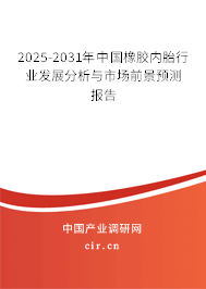 2025-2031年中國(guó)橡膠內(nèi)胎行業(yè)發(fā)展分析與市場(chǎng)前景預(yù)測(cè)報(bào)告