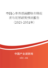 中國(guó)心率傳感器模塊市場(chǎng)現(xiàn)狀與前景趨勢(shì)預(yù)測(cè)報(bào)告（2025-2031年）