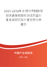 2025-2031年全球與中國新型冠狀病毒核酸檢測試劑盒行業(yè)發(fā)展研究及行業(yè)前景分析報告