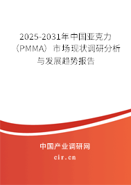 2025-2031年中國亞克力（PMMA）市場現(xiàn)狀調(diào)研分析與發(fā)展趨勢報告