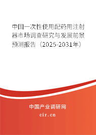 中國(guó)一次性使用配藥用注射器市場(chǎng)調(diào)查研究與發(fā)展前景預(yù)測(cè)報(bào)告（2025-2031年）