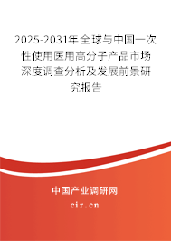 2025-2031年全球與中國一次性使用醫(yī)用高分子產(chǎn)品市場深度調(diào)查分析及發(fā)展前景研究報告