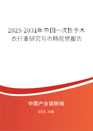 2025-2031年中國一次性手術(shù)衣行業(yè)研究與市場前景報告