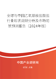 全球與中國(guó)乙氧基胺鹽酸鹽行業(yè)現(xiàn)狀調(diào)研分析及市場(chǎng)前景預(yù)測(cè)報(bào)告（2024年版）