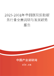2025-2031年中國(guó)醫(yī)院后勤服務(wù)行業(yè)全面調(diào)研與發(fā)展趨勢(shì)報(bào)告