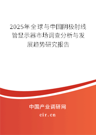 2024年全球與中國陰極射線管顯示器市場調(diào)查分析與發(fā)展趨勢研究報告