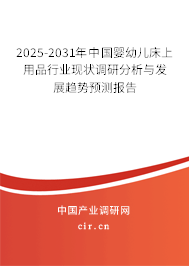 2025-2031年中國(guó)嬰幼兒床上用品行業(yè)現(xiàn)狀調(diào)研分析與發(fā)展趨勢(shì)預(yù)測(cè)報(bào)告