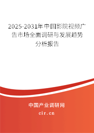 2025-2031年中國(guó)影院視頻廣告市場(chǎng)全面調(diào)研與發(fā)展趨勢(shì)分析報(bào)告