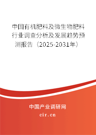 中國有機肥料及微生物肥料行業(yè)調(diào)查分析及發(fā)展趨勢預(yù)測報告（2025-2031年）