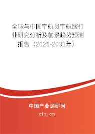 全球與中國(guó)宇航員宇航服行業(yè)研究分析及前景趨勢(shì)預(yù)測(cè)報(bào)告（2025-2031年）
