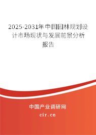 2025-2031年中國園林規(guī)劃設(shè)計市場現(xiàn)狀與發(fā)展前景分析報告