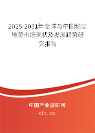 2025-2031年全球與中國粘塵地墊市場現(xiàn)狀及發(fā)展趨勢研究報告