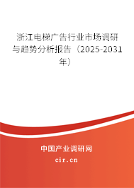 浙江電梯廣告行業(yè)市場(chǎng)調(diào)研與趨勢(shì)分析報(bào)告（2025-2031年）