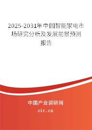 2025-2031年中國(guó)智能家電市場(chǎng)研究分析及發(fā)展前景預(yù)測(cè)報(bào)告