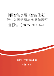 中國智能家居（智能住宅）行業(yè)發(fā)展調(diào)研與市場前景預測報告（2025-2031年）