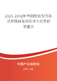 2025-2031年中國智能型萬能式斷路器發(fā)展現(xiàn)狀與前景趨勢報(bào)告