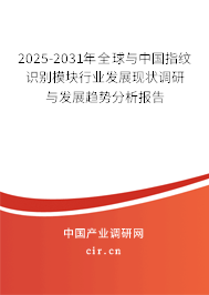 2024-2030年全球與中國指紋識(shí)別模塊行業(yè)發(fā)展現(xiàn)狀調(diào)研與發(fā)展趨勢分析報(bào)告