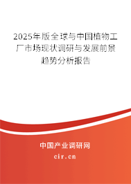 2025年版全球與中國(guó)植物工廠市場(chǎng)現(xiàn)狀調(diào)研與發(fā)展前景趨勢(shì)分析報(bào)告