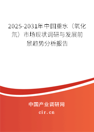 2025-2031年中國重水（氧化氘）市場現(xiàn)狀調(diào)研與發(fā)展前景趨勢分析報(bào)告