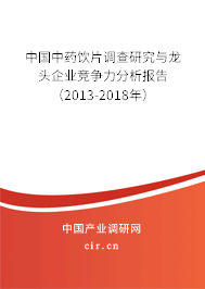 中國(guó)中藥飲片調(diào)查研究與龍頭企業(yè)競(jìng)爭(zhēng)力分析報(bào)告（2013-2018年）
