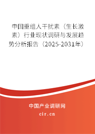 中國重組人干擾素（生長激素）行業(yè)現(xiàn)狀調(diào)研與發(fā)展趨勢分析報告（2025-2031年）