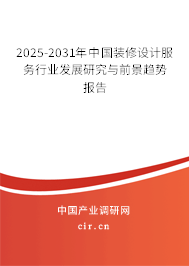 2025-2031年中國裝修設(shè)計服務(wù)行業(yè)發(fā)展研究與前景趨勢報告