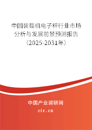 中國(guó)裝載機(jī)電子秤行業(yè)市場(chǎng)分析與發(fā)展前景預(yù)測(cè)報(bào)告（2025-2031年）