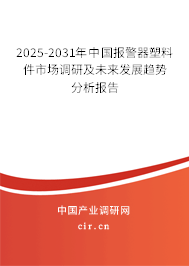 2025-2031年中國報警器塑料件市場調(diào)研及未來發(fā)展趨勢分析報告