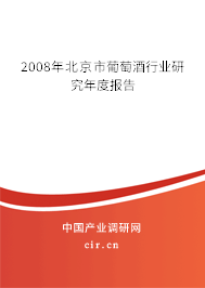 2008年北京市葡萄酒行業(yè)研究年度報(bào)告