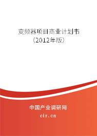 變頻器項目商業(yè)計劃書（2012年版）