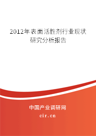 2012年表面活性劑行業(yè)現(xiàn)狀研究分析報告