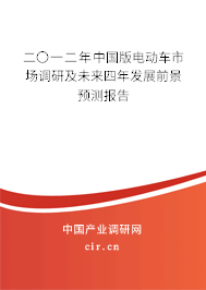 二〇一二年中國版電動(dòng)車市場(chǎng)調(diào)研及未來四年發(fā)展前景預(yù)測(cè)報(bào)告