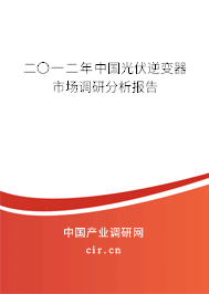 二〇一二年中國光伏逆變器市場調(diào)研分析報告