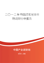 二〇一二年中國過氧化鋅市場調(diào)研分析報告