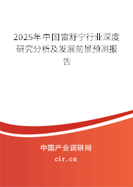 2025年中國雷舒寧行業(yè)深度研究分析及發(fā)展前景預(yù)測報告
