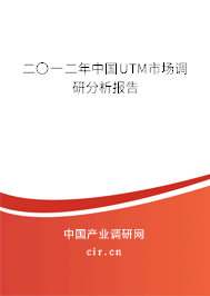 二〇一二年中國(guó)UTM市場(chǎng)調(diào)研分析報(bào)告