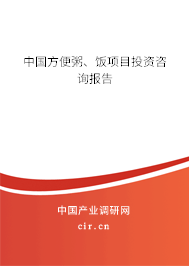 中國方便粥、飯項(xiàng)目投資咨詢報(bào)告
