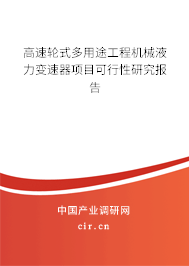 高速輪式多用途工程機械液力變速器項目可行性研究報告