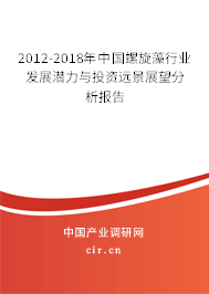 2012-2018年中國螺旋藻行業(yè)發(fā)展?jié)摿εc投資遠景展望分析報告