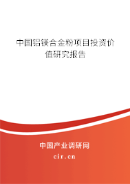 中國(guó)鋁鎂合金粉項(xiàng)目投資價(jià)值研究報(bào)告