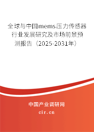 全球與中國mems壓力傳感器行業(yè)發(fā)展研究及市場前景預測報告（2025-2031年）